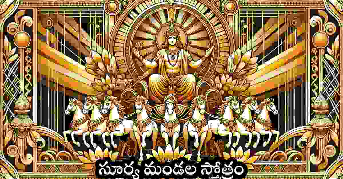 Surya Mandala Stotram in Telugu