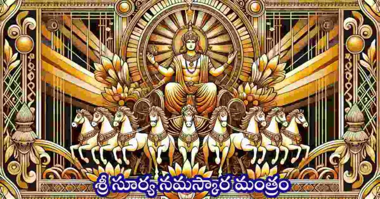Surya Namaskar Mantra in Telugu
