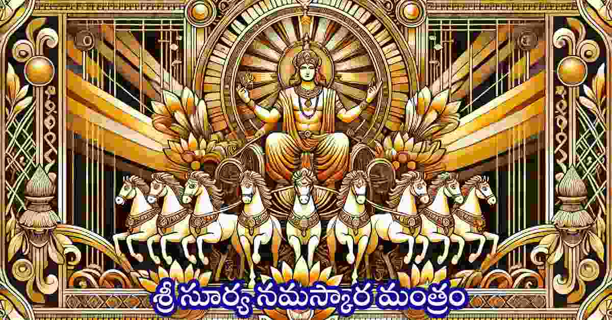 Surya Namaskar Mantra in Telugu