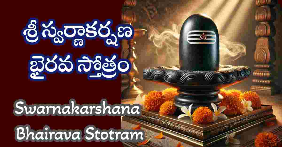 Swarnakarshana Bhairava Stotram in Telugu