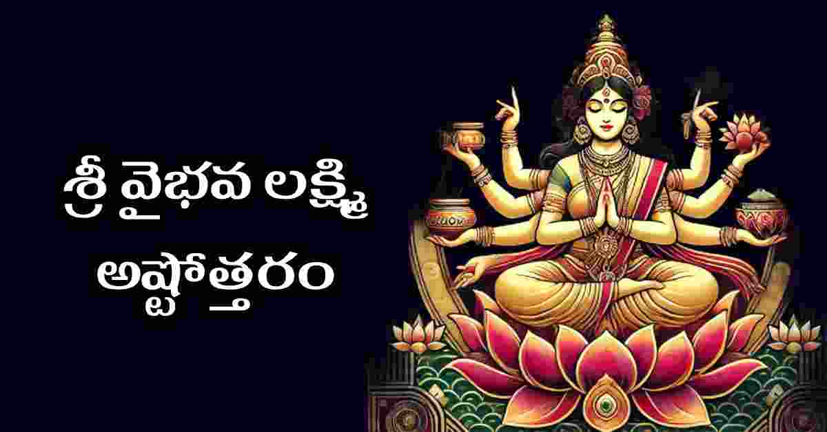 Vaibhava Lakshmi Ashtothram in Telugu