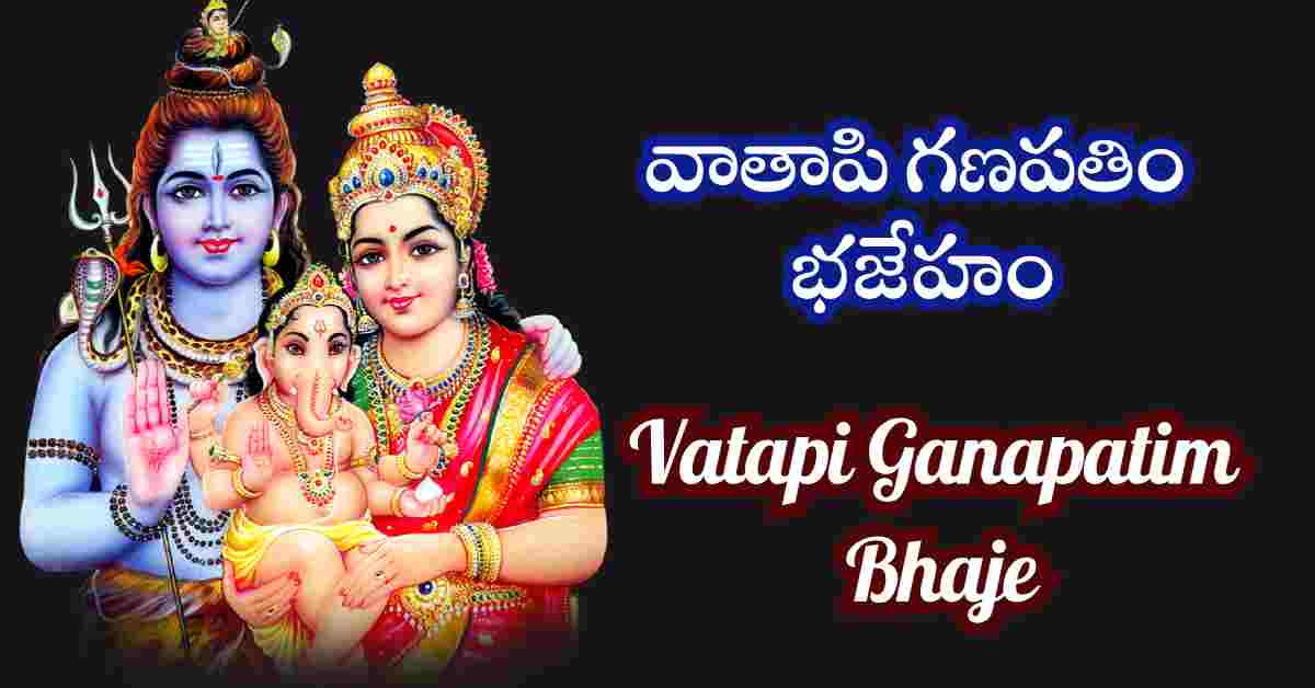 Vatapi Ganapatim Bhaje in Telugu