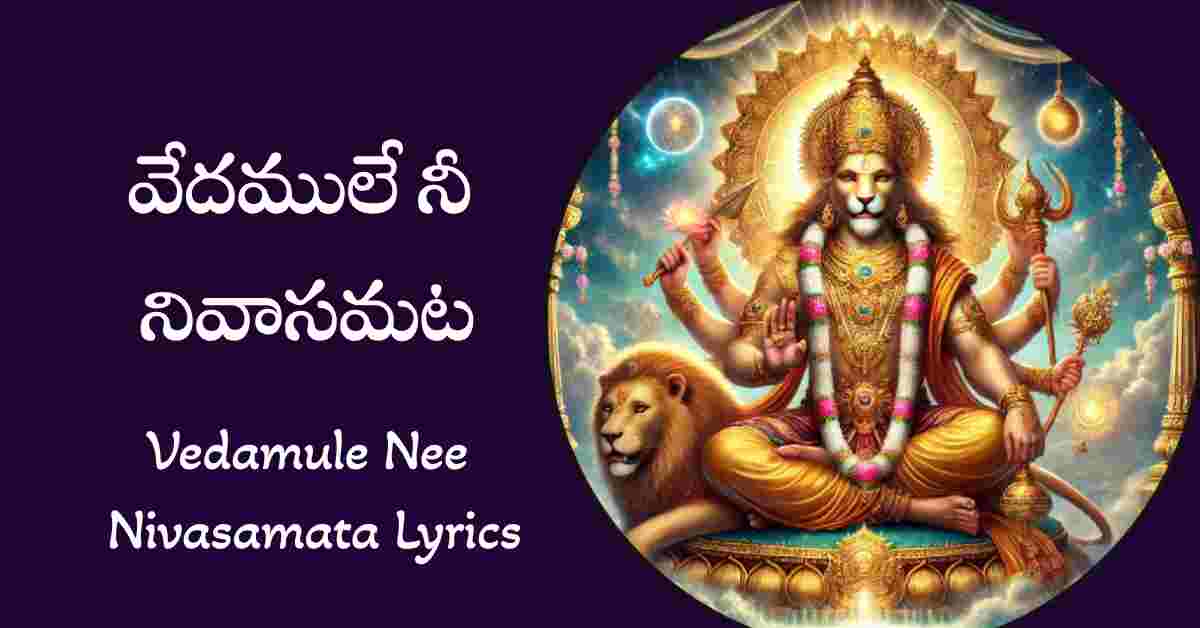 Vedamule Nee Nivasamata Lyrics in Telugu