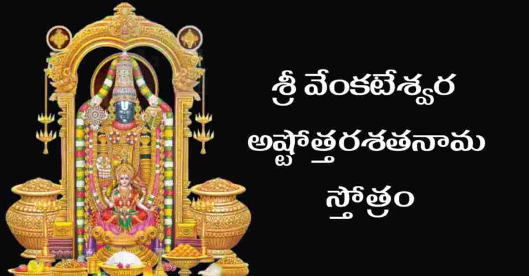 Venkateswara Ashtottara Shatanama Stotram in Telugu