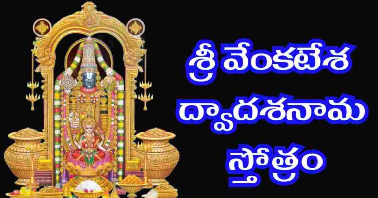 Venkateswara Dwadasa Nama Stotram in Telugu