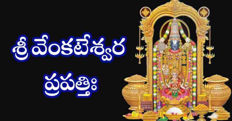 Venkateswara Prapatti Lyrics in Telugu