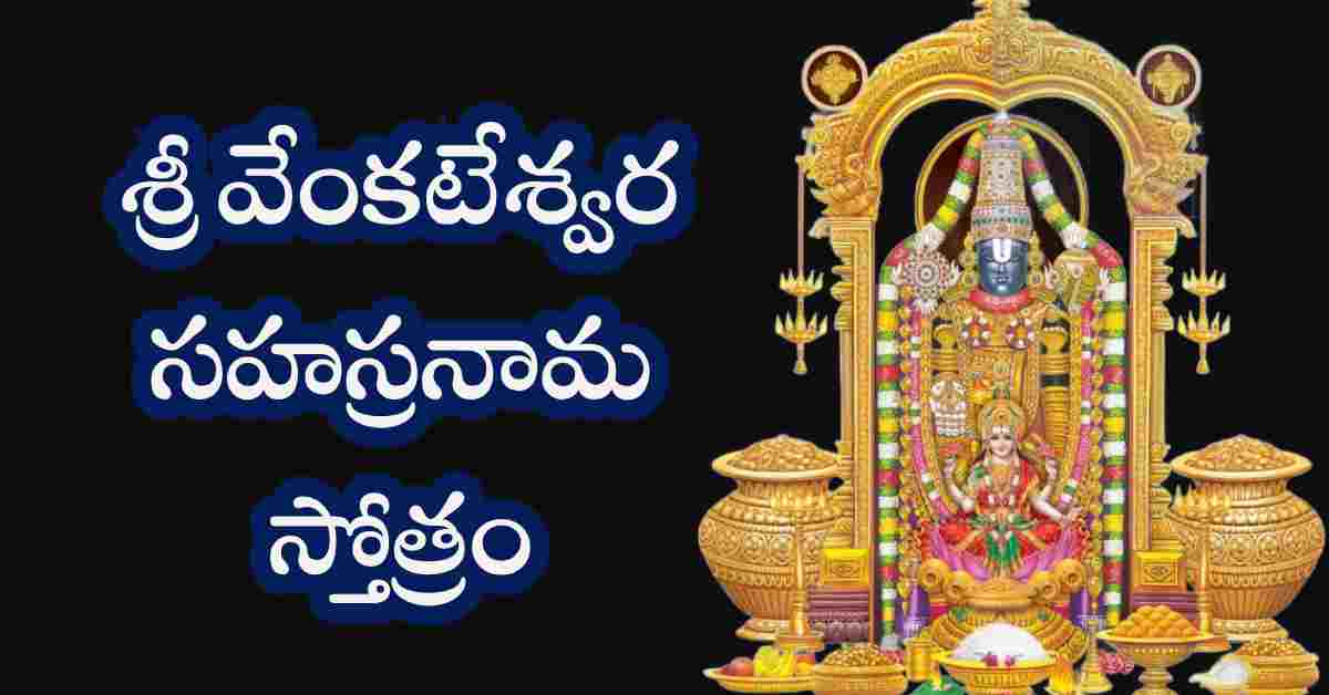 Venkateswara Sahasranama Stotram in Telugu