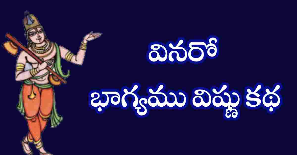 Vinaro Bhagyamu Lyrics in Telugu