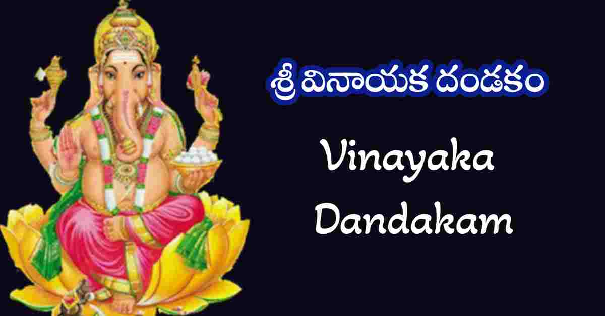 Vinayaka Dandakam in Telugu