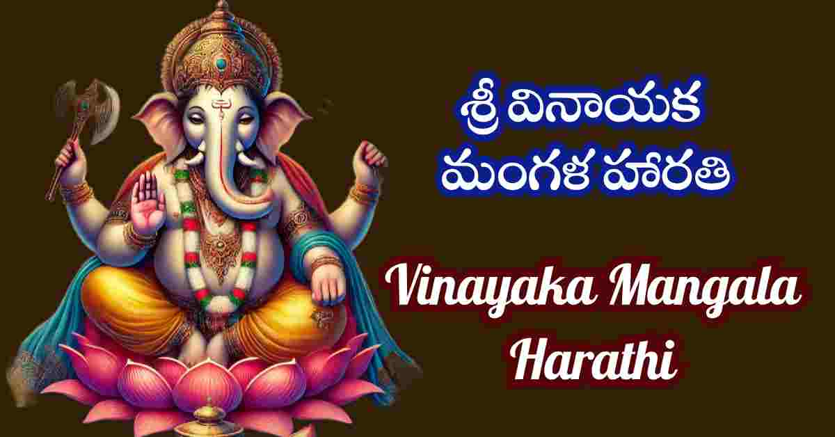 Vinayaka Mangala Harathi in Telugu