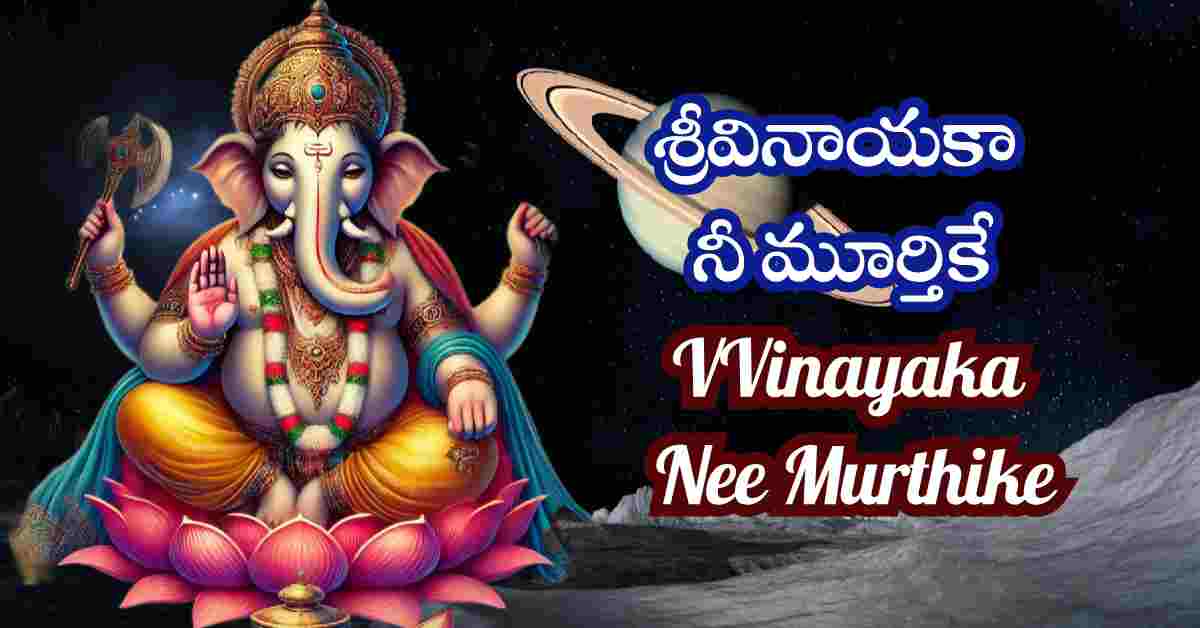 Vinayaka Nee Murthike Song Lyrics in Telugu