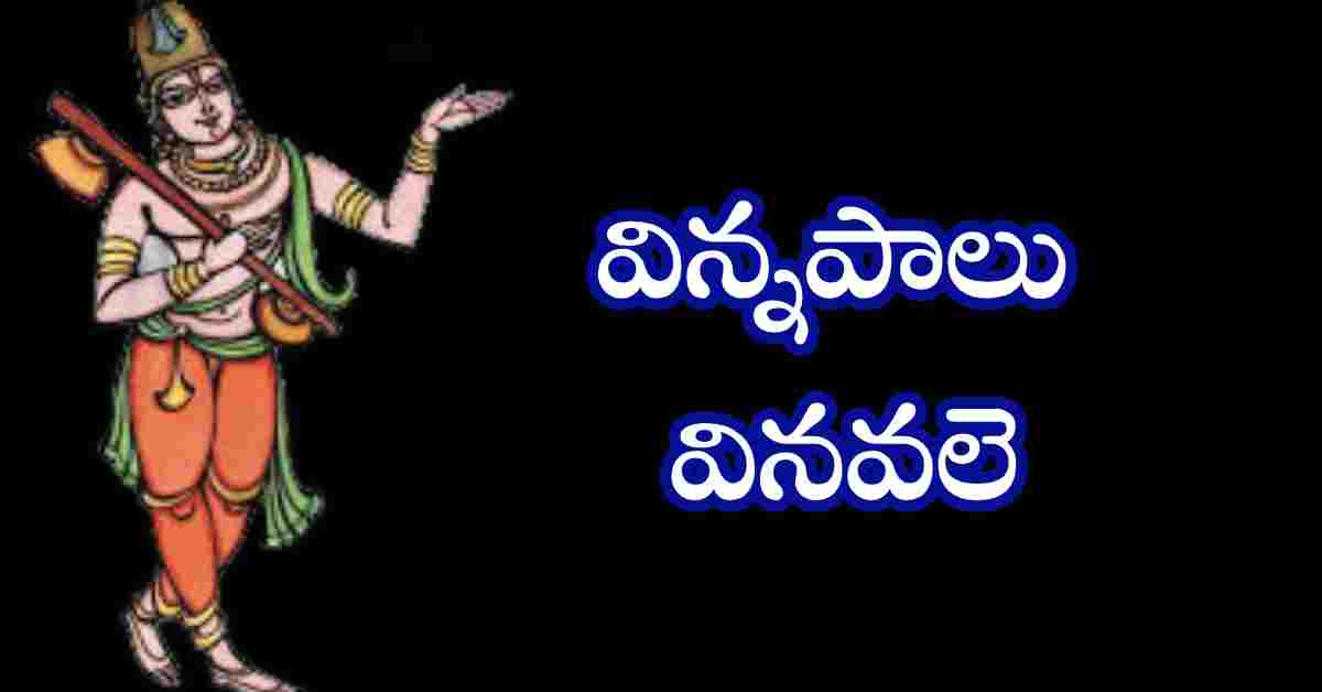 Vinnapalu Vinavale Lyrics in Telugu