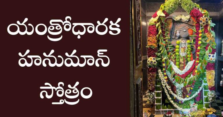 Yantrodharaka Hanuman Stotra lyrics in Telugu