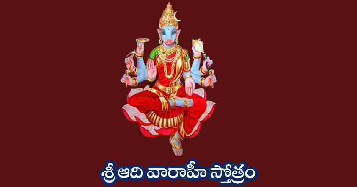 Adi Varahi Stotram in Telugu