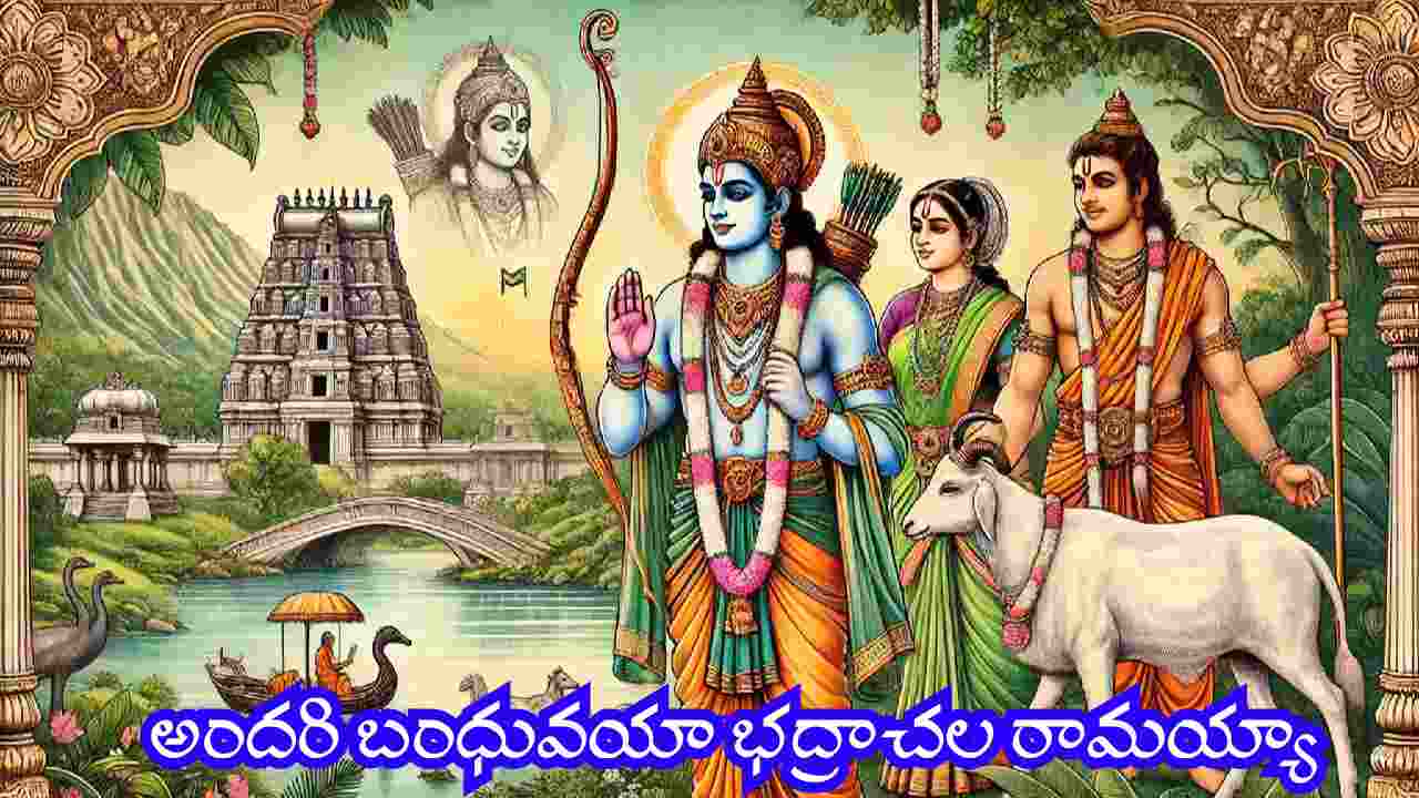 Andari Bandhuvaya Bhadrachala Ramayya Telugu lyrics