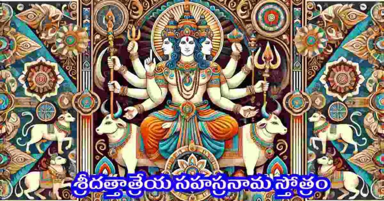 Dattatreya Sahasranama Stotram in Telugu