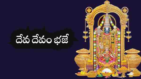 Deva Devam Bhaje Lyrics in Telugu