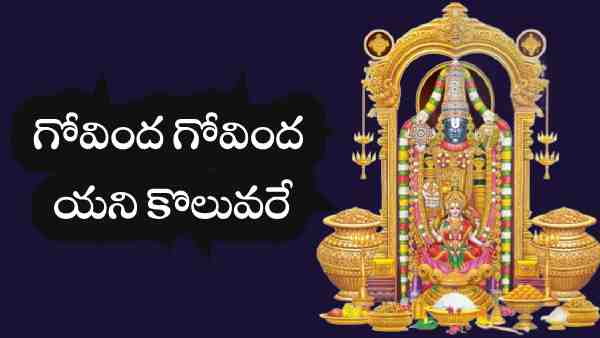 Govinda Govinda Yani Koluvare Lyrics in Telugu