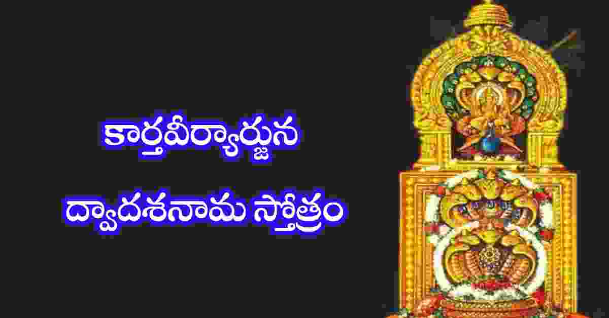 Karthaveeryarjuna Stotram in Telugu