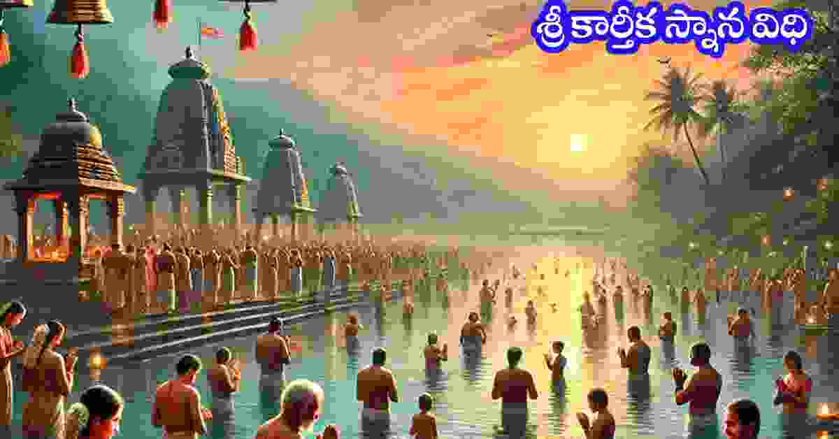 Karthika Snanam Vidhanam in Telugu