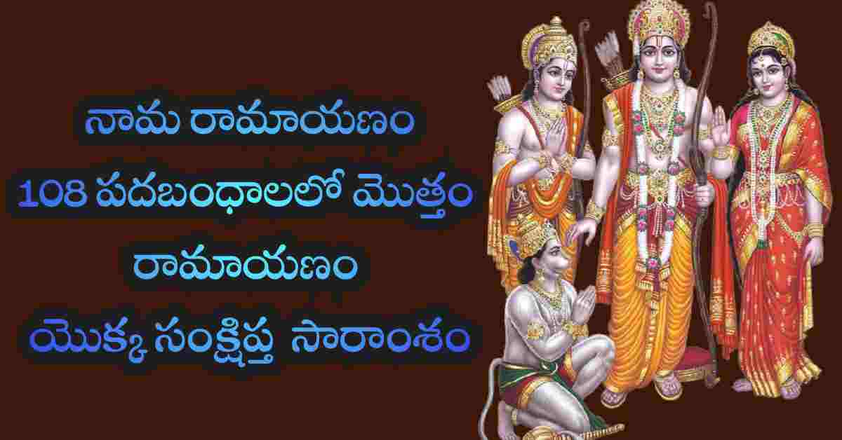 Nama Ramayanam lyrics in Telugu