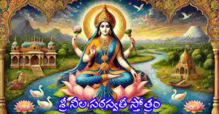 Neela Saraswathi Stotram in Telugu