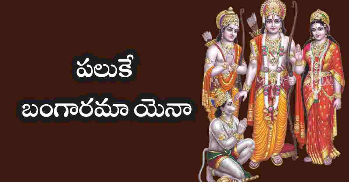 Paluke Bangaramayena lyrics in Telugu