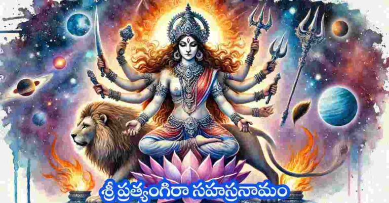Pratyangira Devi Sahasranamam in Telugu