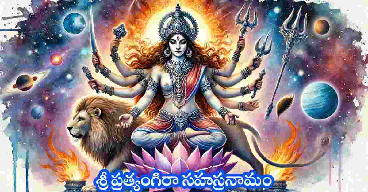 Pratyangira Devi Sahasranamam in Telugu