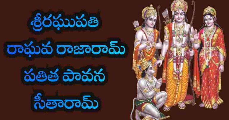 Raghupati Raghava Raja Ram Lyrics in Telugu