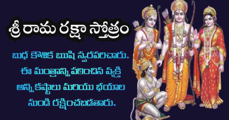 Rama Raksha Stotram Telugu Lyrics