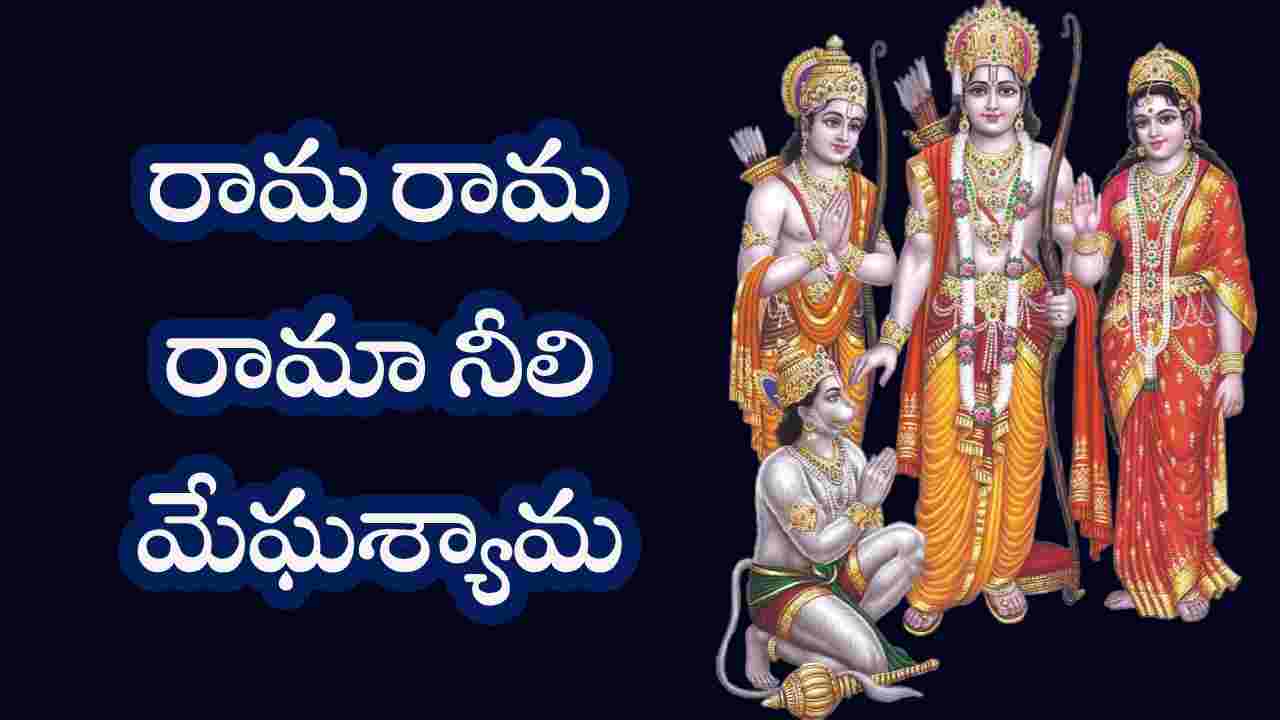 Rama Rama Rama Neeli Megha Shyama Song Lyrics In Telugu