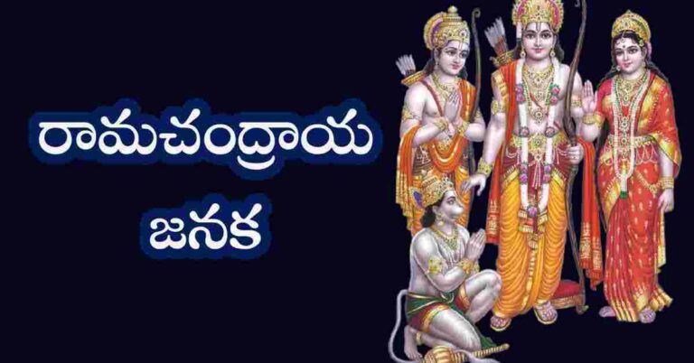 Ramachandraya Janaka Lyrics in Telugu