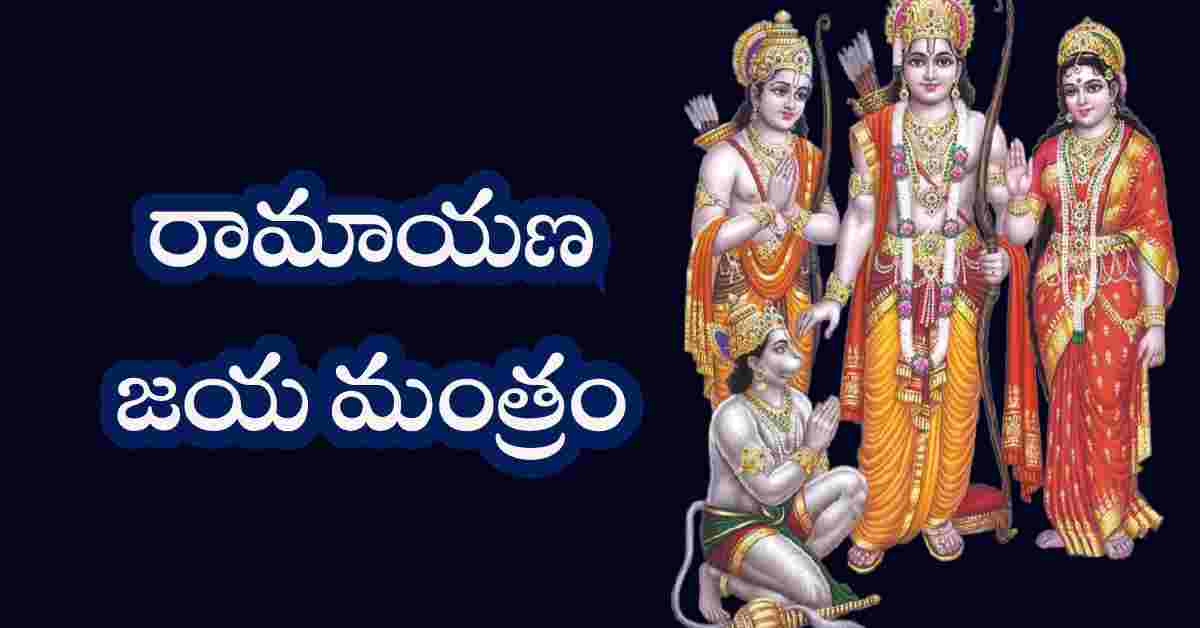 Ramayana Jaya Mantram in Telugu