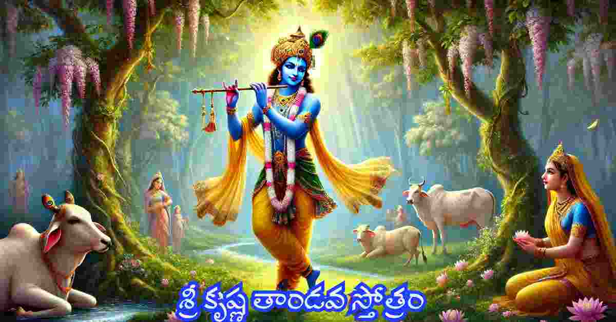 Sri Krishna Tandava Stotram in Telugu