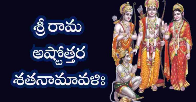 Sri Rama Ashtottara Shatanamavali in Telugu