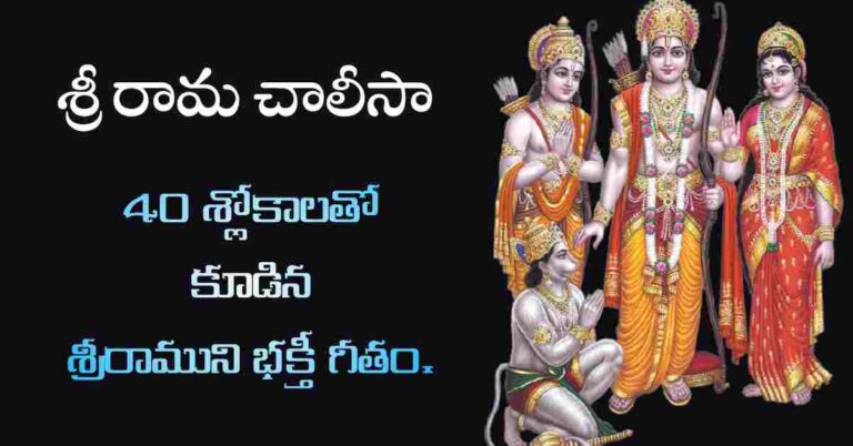 Sri Rama Chalisa in Telugu