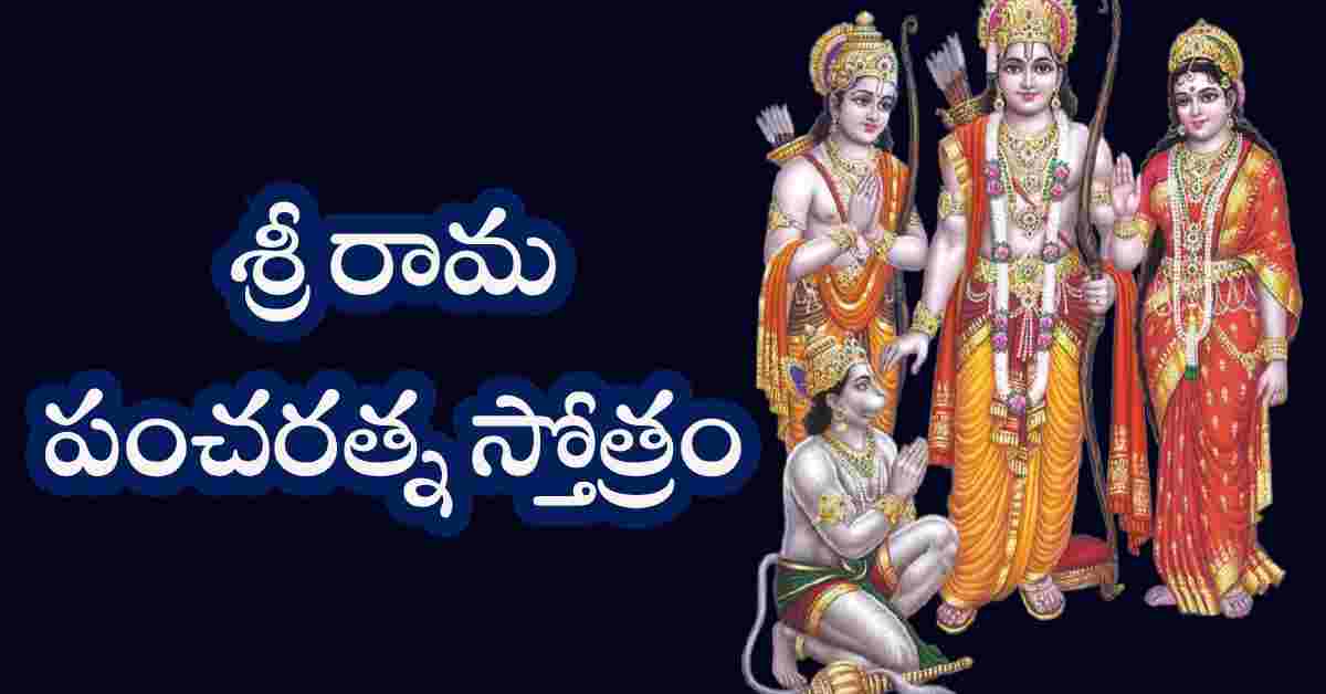 Sri Rama Pancharatna Stotram in Telugu