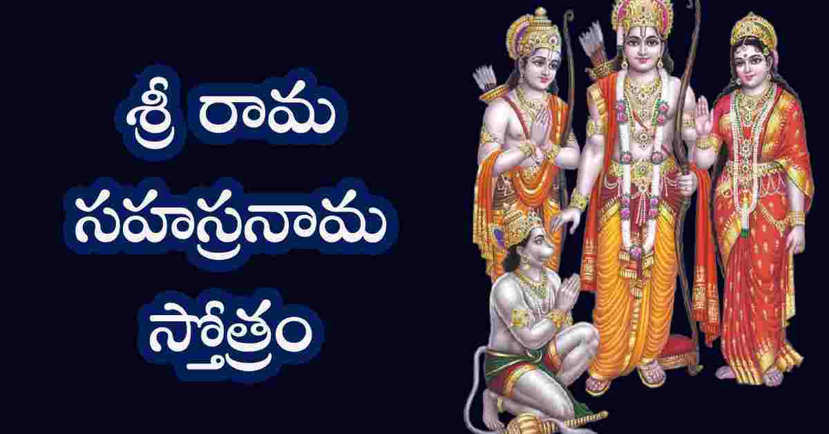 Sri Rama Sahasranama Stotram in Telugu