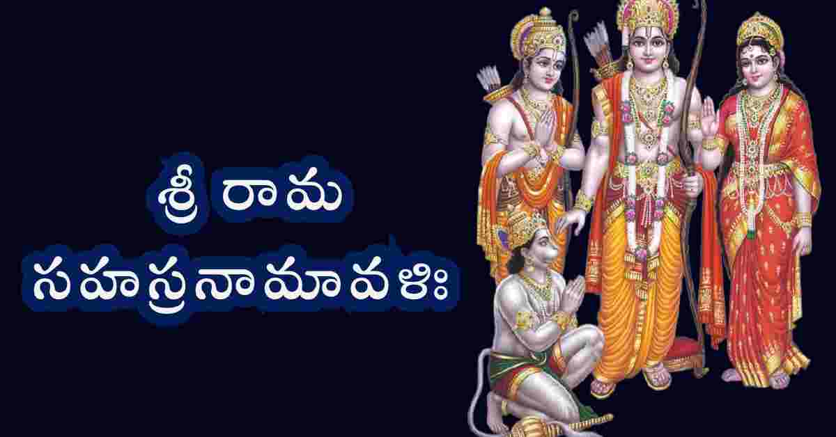 Sri Rama Sahasranamavali in Telugu