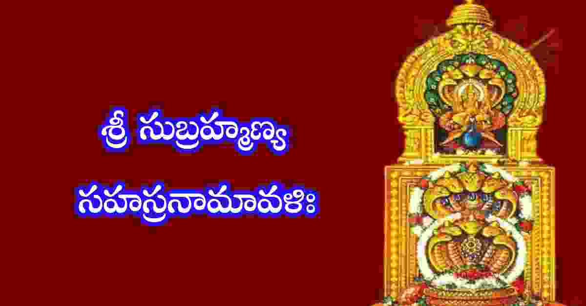 Subrahmanya Sahasranamavali in Telugu