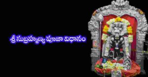 Subramanya Swamy Pooja Vidhanam in Telugu