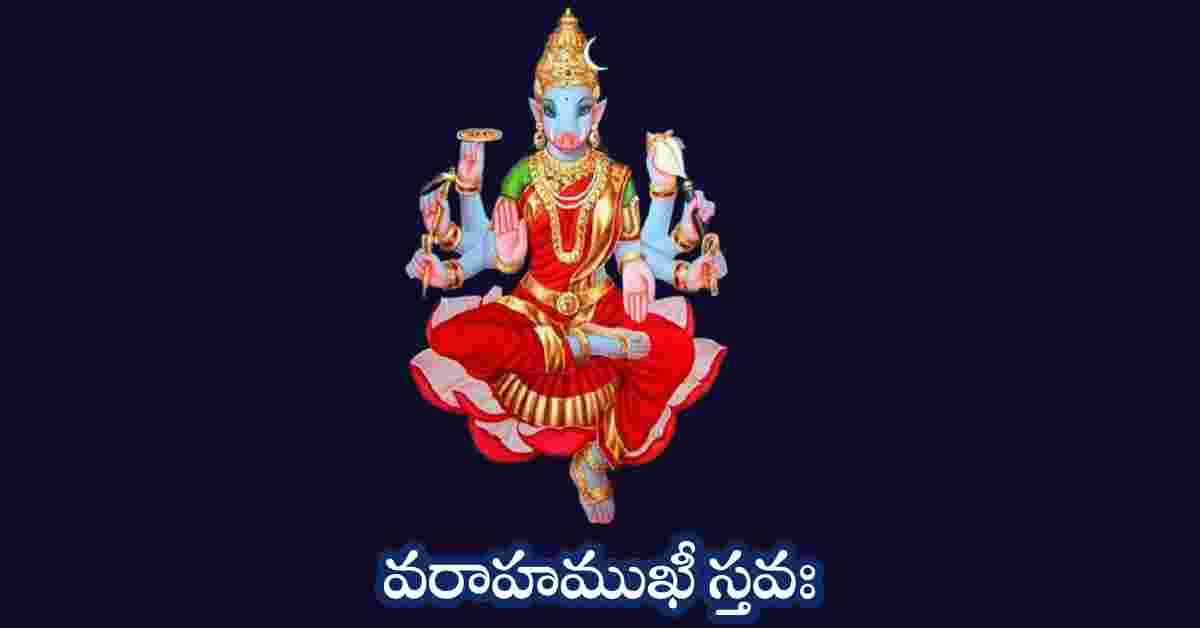 Varaha Mukhi Stavam in Telugu