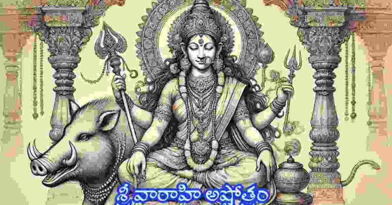 Varahi Ashtothram in Telugu