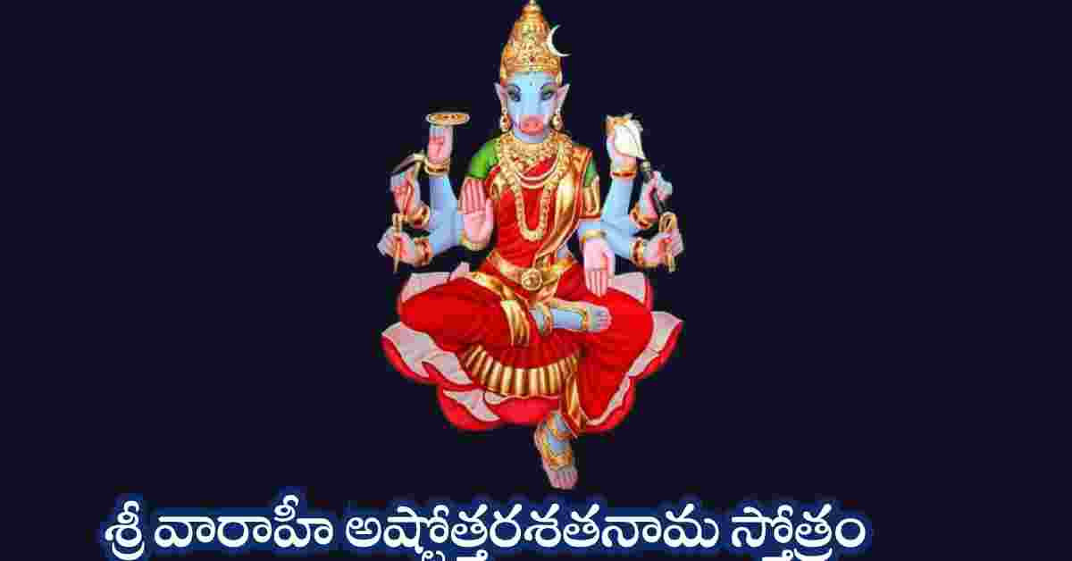 Varahi Ashtottara Shatanama Stotram in Telugu