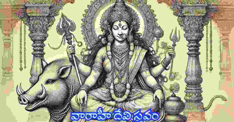 Varahi Devi Stavam in Telugu