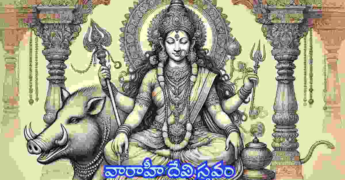 Varahi Devi Stavam in Telugu