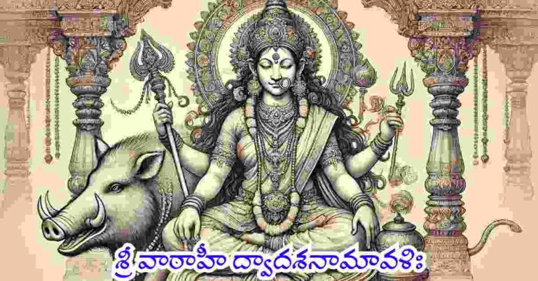 Varahi Dwadasa Namavali in Telugu