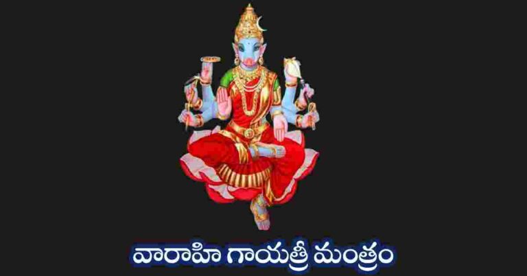 Varahi Gayathri Mantra in Telugu