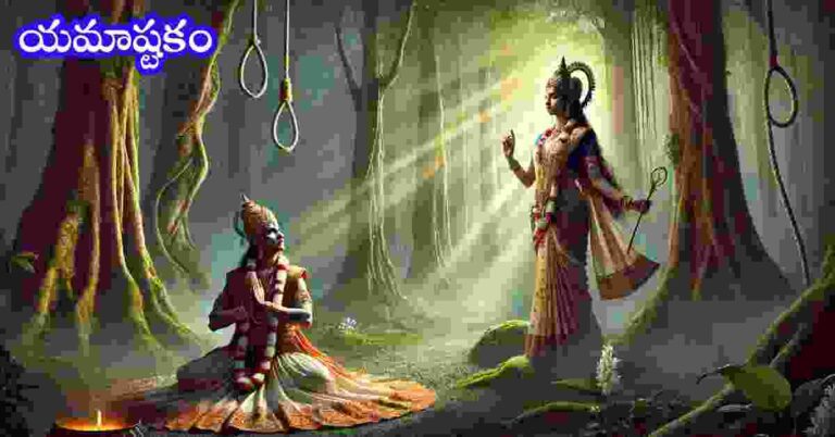 Yamashtakam in Telugu